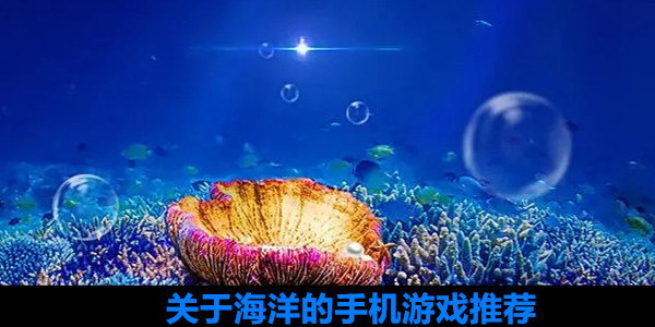 海洋类游戏合集