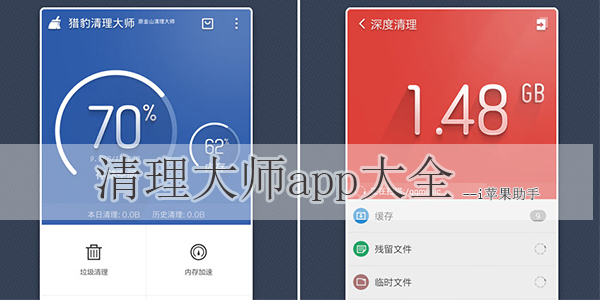 好用的清理大师app合集