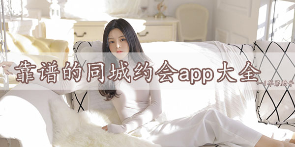 好玩的同城约会app合集