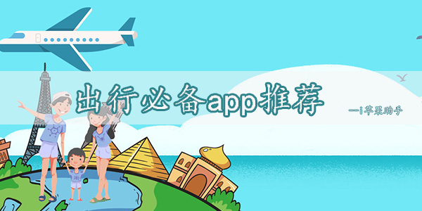 好用的出行app大全