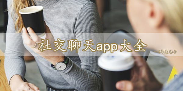 热门社交聊天app推荐