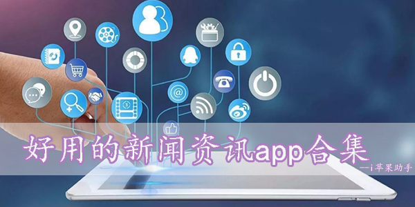 高质量有价值的新闻资讯app大全