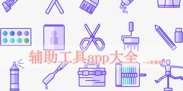 非常实用的辅助工具app合集