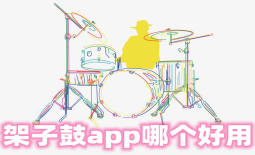 架子鼓app哪个好用