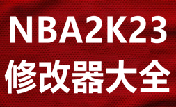 NBA2K23修改器大全