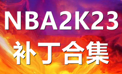 NBA2K23补丁合集