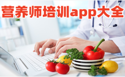 营养师培训app大全