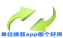 单位换算app哪个好用