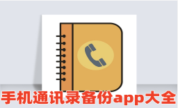 手机通讯录备份app大全