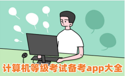 计算机等级考试备考app大全