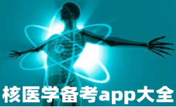 核医学备考app大全