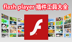 adobe flash player插件工具大全