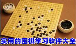 实用的围棋学习软件大全