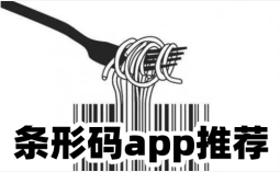 条形码app推荐