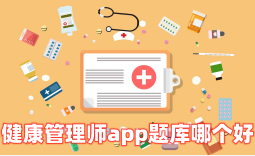 健康管理师app题库哪个好