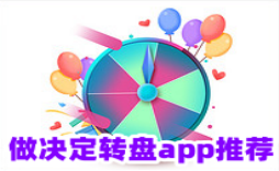 做决定转盘app推荐