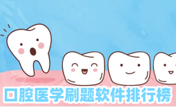 口腔医学刷题软件排行榜