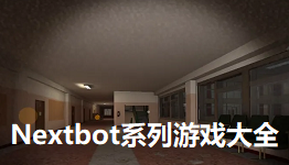 Nextbot系列游戏大全