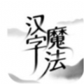 汉字魔法免广告logo图片