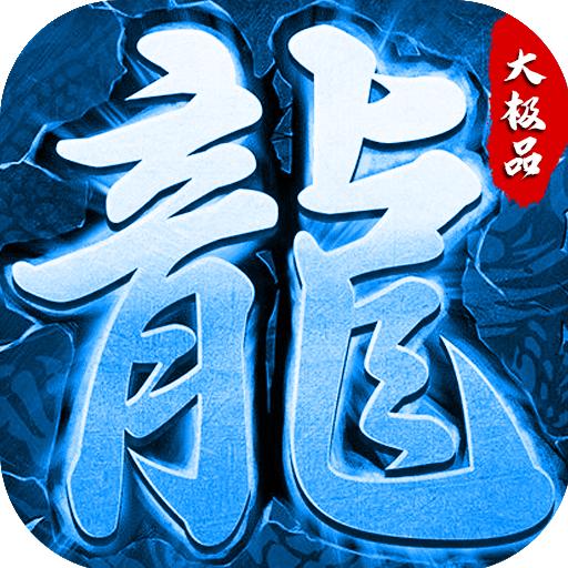 1.76寒月传奇logo图片