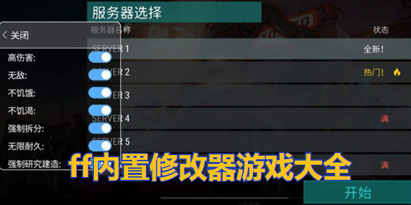 ff内置修改器游戏大全下载2022-ff内置修改器游戏大全