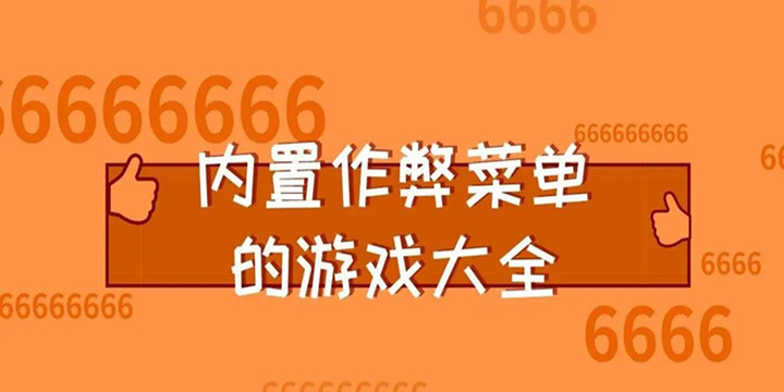 内置作弊菜单最新版游戏下载安装2022-内置作弊菜单最新版游戏下载