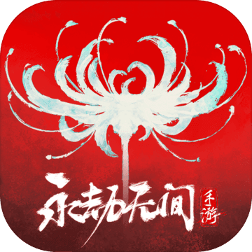 永劫无间手游体验服logo图片