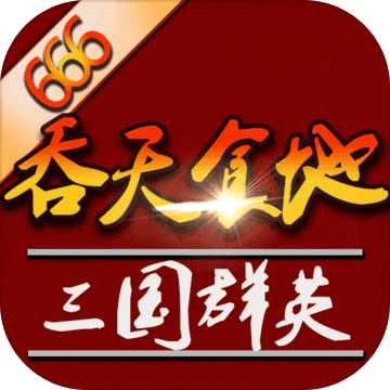 吞天食地外传之三国群英666logo图片