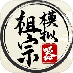 祖宗模拟器免广告折相思logo图片