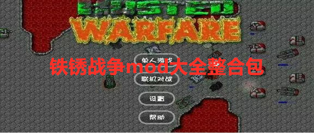 2022铁锈战争mod合集推荐