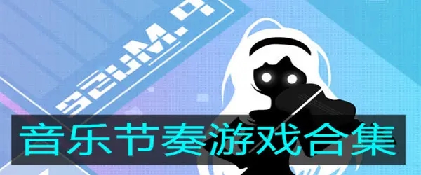 音乐节奏游戏合集