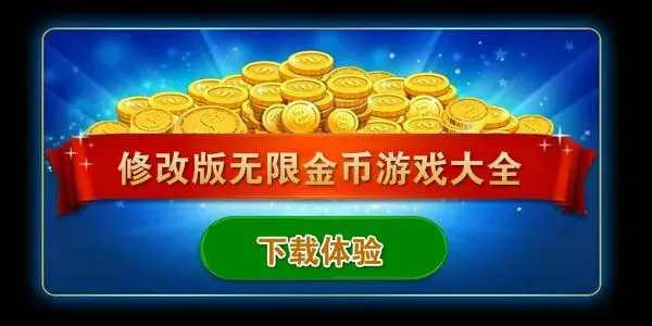 无限金币版游戏大全版