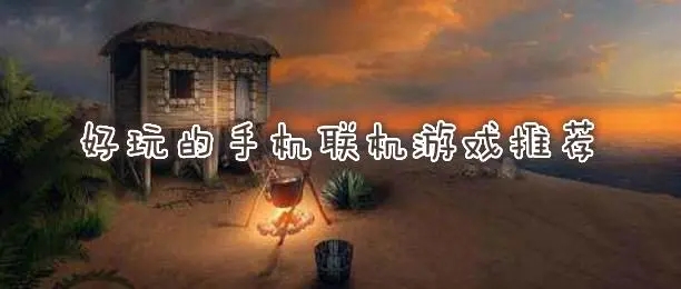 联机游戏手机版大全下载