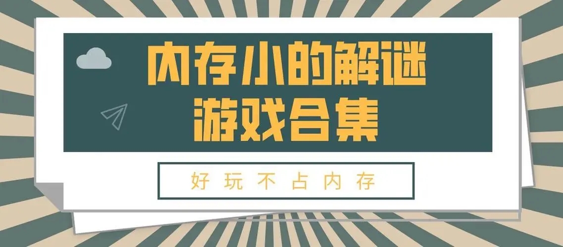 2022不占内存又好玩的游戏推荐