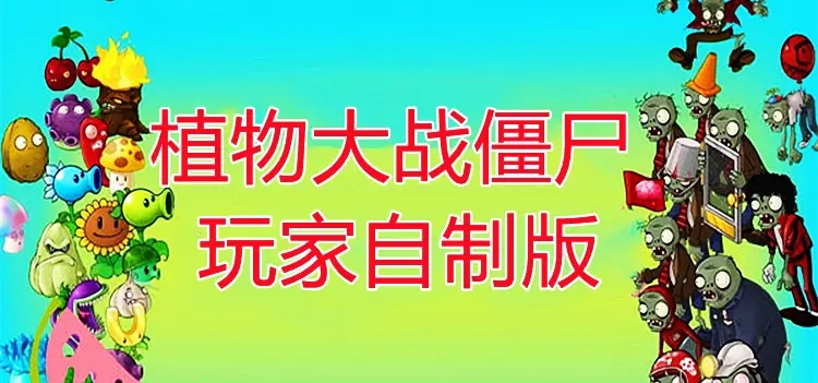 植物大战僵尸玩家自制版本合集