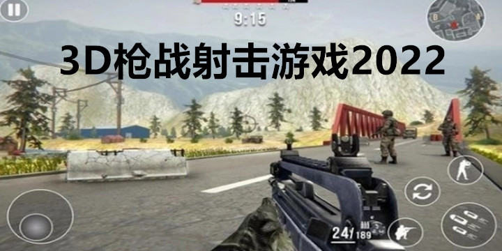 3D枪战射击游戏手机版大全