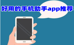 好用的手机助手app推荐