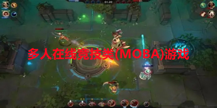 多人在线竞技类(MOBA)游戏有哪些推荐