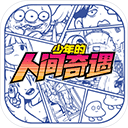 少年的人间奇遇安卓版logo图片