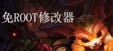 手机免root修改器最新破解版游戏下载-手机免root修改器最新版