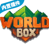 上帝模拟器全解锁破解版(WorldBox)logo图片