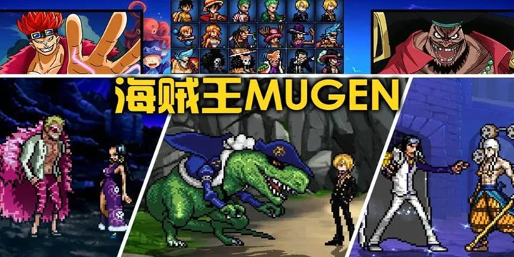 Mugen海贼王手机版下载整合版2022-Mugen海贼王手机版下载