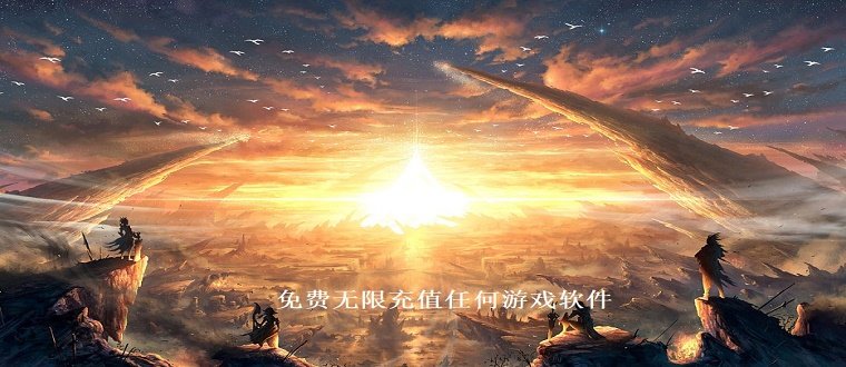 免费无限充值任何游戏软件修改器下载-免费无限充值任何游戏软件下载