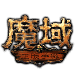 魔域手游变态版100000魔石红包版logo图片