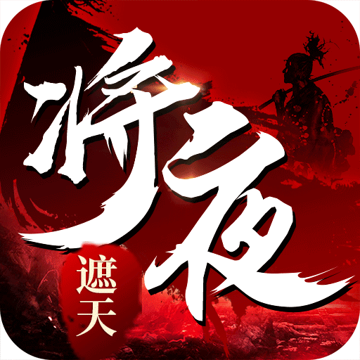 将夜遮天红包版logo图片