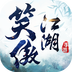 新笑傲江湖无限资源logo图片