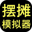 摆摊模拟器无限钞票版logo图片