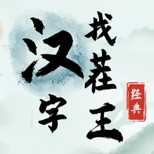 汉字找茬王logo图片