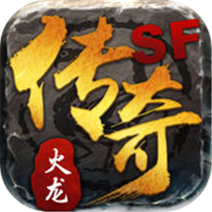 传奇SF火龙之战logo图片