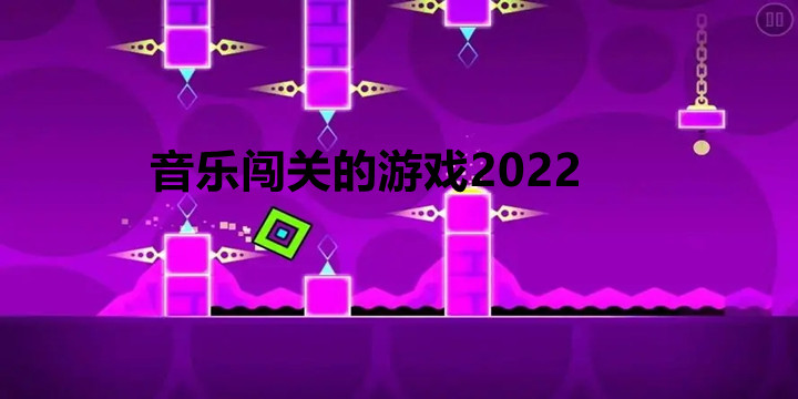 音乐闯关的游戏大全2022-音乐闯关的游戏有哪些